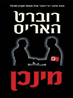 cover image of מינכן (Munich)